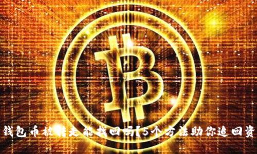 TP钱包币被转走能找回吗？5个方法助你追回资金