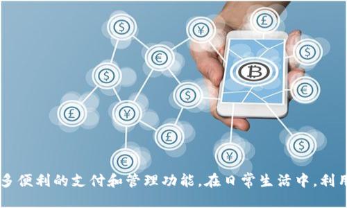    如何轻松下载GoPay：2023年最新指南  / 
 guanjianci  GoPay, 下载GoPay, GoPay使用, 移动支付  /guanjianci 

GoPay简介
在当今的数字时代，移动支付已成为生活中不可或缺的一部分。GoPay，作为印尼最受欢迎的数字钱包之一，提供简单和安全的支付解决方案。无论是在线购物、支付账单还是转账，GoPay都能满足用户的多种需求。它不仅快捷，而且还为用户提供了集中的资金管理平台，令生活变得更加便利。

GoPay功能亮点
GoPay拥有许多用户友好的功能，让它在竞争激烈的支付市场中脱颖而出。用户可以利用GoPay进行以下操作：
ul
    li在线购物：在众多支持GoPay的电商平台上，用户只需几步即可完成购物。/li
    li账单支付：电费、水费等生活必需品的账单均可通过GoPay快速支付。/li
    li资金转账：用户可以方便地将资金转账给朋友和家人。/li
    li促销活动：GoPay经常推出优惠活动，为用户提供更多实惠。/li
/ul

如何下载GoPay应用
下载GoPay应用的步骤非常简单。用户可以通过以下方法快速获取这款应用：

h4在Android设备上下载/h4
1. 打开Google Play商店。
2. 在搜索框中输入“GoPay”。
3. 找到GoPay应用程序，并点击“安装”按钮。
4. 下载完成后，打开应用并按照提示完成注册。

h4在iOS设备上下载/h4
1. 打开App Store。
2. 在搜索页面搜索“GoPay”。
3. 点击应用图标，然后选择“获取”下载应用。
4. 下载完成后，打开GoPay并进行注册。

注册GoPay账户
下载并安装完GoPay后，用户需要进行注册。注册过程通常包括以下几个步骤：
1. 打开GoPay应用，选择“创建新账户”。
2. 输入手机号码并获取验证短信。确保使用一个有效的手机号码，以便接收验证码。
3. 输入收到的验证码，并创建一个密码，这将用于以后的登录。
4. 填写个人信息，如姓名和邮箱。确保信息的准确性，以避免未来的账户问题。
5. 注册完成后，用户就可以登录GoPay，开始使用其提供的各项服务。

GoPay的使用技巧
为了让用户更好地利用GoPay，以下是一些使用小技巧：
1. 享受促销：保持关注GoPay的促销活动，这样可以在购物和支付时享受更多折扣。
2. 管理预算：利用GoPay提供的交易记录，监控自己的消费习惯，有助于制定更合理的预算。
3. 开启安全认证：为了账户安全，建议开启双重认证功能，增加账户的保护层。

常见问题解答
在使用GoPay的过程中，用户可能会遇到一些常见问题。以下是一些解决方案：

h4如何找回密码？/h4
如果用户忘记了密码，可以在登录页面点击“忘记密码”，按照提示进行密码重置。

h4如何联系GoPay客服？/h4
GoPay提供在线客服支持，用户可以通过应用内的客服功能进行咨询，或者拨打客服热线以获得帮助。

h4是否可以在海外使用GoPay？/h4
GoPay主要服务于印尼用户，使用范围主要限于国内。在海外使用GoPay可能会受到限制，与当地商户和银行的支持相关。

安全性与隐私保护
在选择数字钱包时，安全性至关重要。GoPay采取了一系列安全措施，以确保用户的资金和个人信息安全：
1. 数据加密：GoPay在传输过程中采用高标准的加密技术，保护用户数据的安全。
2. 交易警报：用户在进行交易时，会收到实时警报，确保每笔交易都是用户本人操作。
3. 隐私保护：GoPay承诺不会随意共享用户的个人信息，保障用户隐私权。

总结
GoPay是一个功能强大且易于使用的移动支付平台，为用户带来了极大的便捷。通过简单几步下载安装应用，注册账户，用户便能体验到诸多便利的支付和管理功能。在日常生活中，利用GoPay不仅可以节省时间，还能随时随地进行高效的资金管理。希望以上内容能够帮助用户更好地理解GoPay，为其生活带来更大的便利。