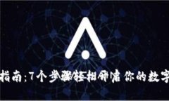 波宝钱包激活指南：7个步
