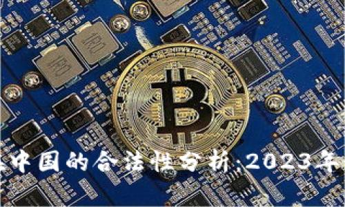 TP钱包在中国的合法性分析：2023年最新解读