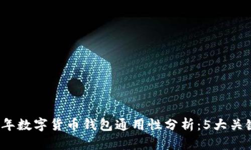 2023年数字货币钱包通用性分析：5大关键因素