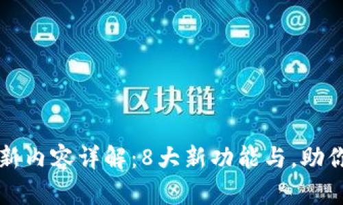 TP钱包最新版本更新内容详解：8大新功能与，助你更好管理数字资产