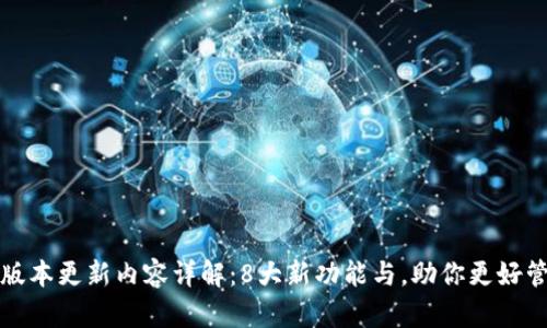 TP钱包最新版本更新内容详解：8大新功能与，助你更好管理数字资产