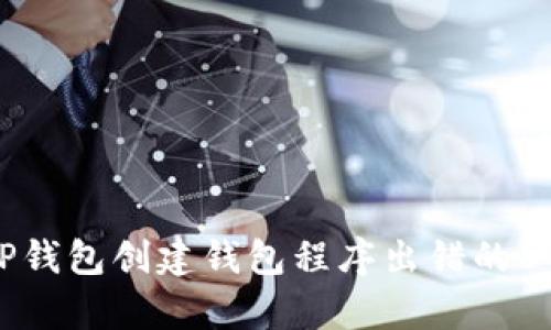 如何解决TP钱包创建钱包程序出错的8种有效方法