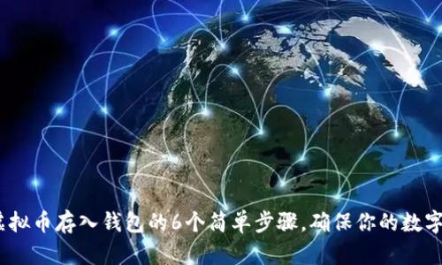 2023年虚拟币存入钱包的6个简单步骤，确保你的数字资产安全
