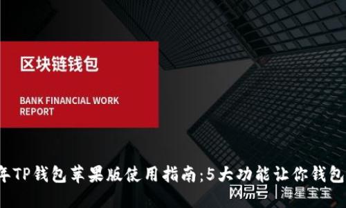 2023年TP钱包苹果版使用指南：5大功能让你钱包更智能