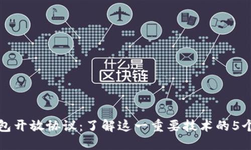 加密钱包开放协议：了解这一重要技术的5个关键点