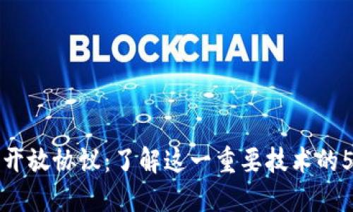 加密钱包开放协议：了解这一重要技术的5个关键点