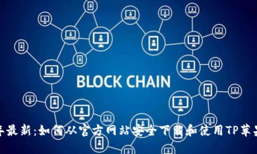 2023年最新：如何从官方网站安全下载和使用TP苹果钱包？