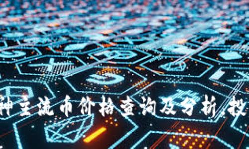 2023年十大神主流币价格查询及分析，投资者必看指南