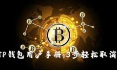 2023年TP钱包用户手册：3步