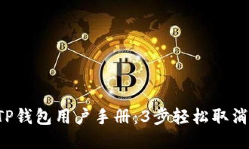 2023年TP钱包用户手册：3步轻松取消授权交易