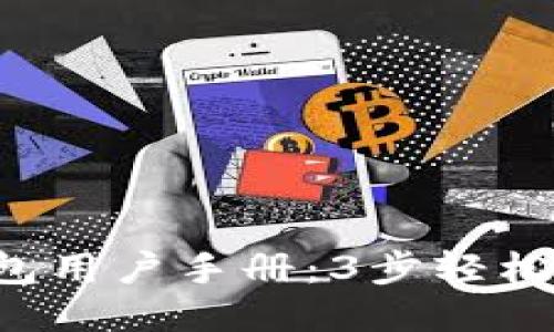 2023年TP钱包用户手册：3步轻松取消授权交易