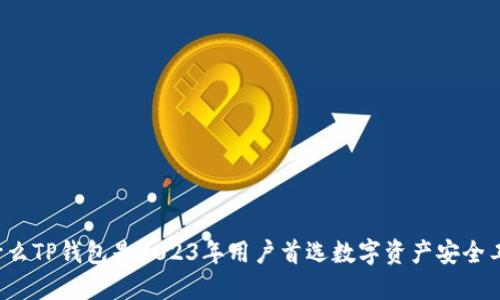 为什么TP钱包是2023年用户首选数字资产安全工具？
