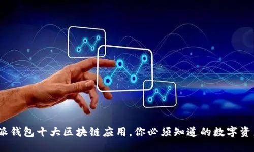 2023年比特派钱包十大区块链应用，你必须知道的数字资产管理新趋势