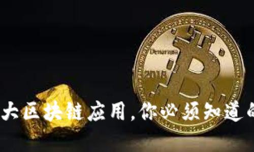 2023年比特派钱包十大区块链应用，你必须知道的数字资产管理新趋势