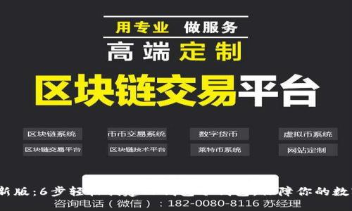 2023年最新版：6步轻松创建TP钱包冷钱包，保障你的数字资产安全