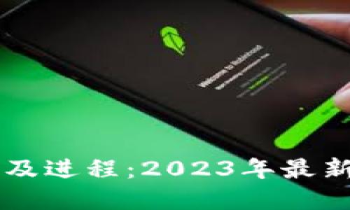 中国数字钱包普及进程：2023年最新进展与未来展望