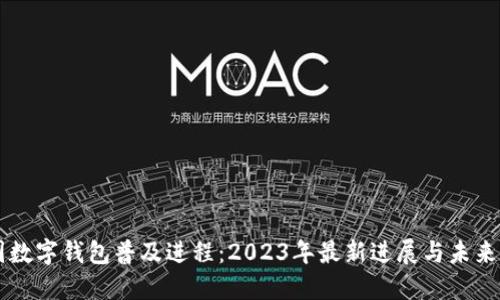 中国数字钱包普及进程：2023年最新进展与未来展望