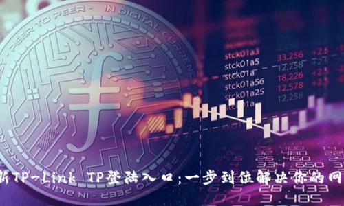 2023年最新TP-Link TP登陆入口：一步到位解决你的网络设置问题