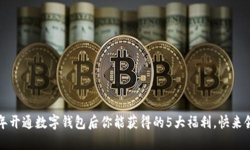 2023年开通数字钱包后你能获得的5大福利，快来领取吧！
