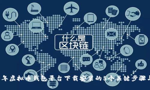 2023年虚拟币钱包平台下载安装的5个关键步骤与推荐