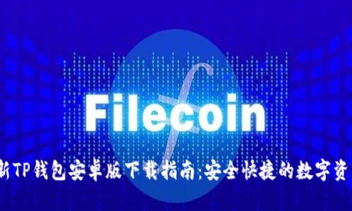 2023年最新TP钱包安卓版下载指南：安全快捷的数字资产管理工具