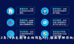 2023年10大支持中文的钱包