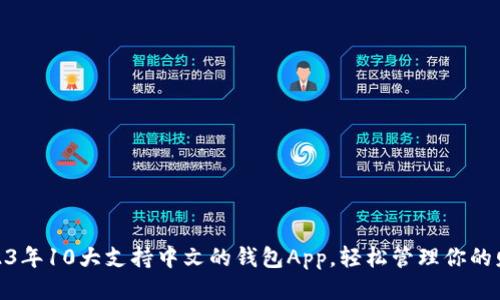 2023年10大支持中文的钱包App，轻松管理你的财务