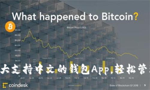 2023年10大支持中文的钱包App，轻松管理你的财务