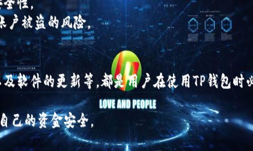   如何防止TP钱包被盗的6个关键原因与解决方案 / 

 guanjianci TP钱包, 钱包安全, 加密资产, 防盗措施 /guanjianci 

TP钱包是什么？
TP钱包，是一款广受欢迎的数字资产钱包，支持多种区块链资产的存储和管理。用户可以在TP钱包中实现资产的转账、兑换等功能。由于其便捷的使用体验和较强的安全性，很多用户将自己的加密资产存储在TP钱包中。然而，随着数字货币市场的不断发展，TP钱包的安全问题日益凸显，尤其是钱包被盗的事件屡见不鲜，这让许多用户感到不安。

TP钱包被盗的原因
在这篇文章中，我们将分析可能导致TP钱包被盗的几个原因，并提供相应的解决方案，以帮助用户更好地保护自己的资产。

1. 不安全的私钥管理
私钥是加密钱包的核心，用户必须妥善保管。许多用户由于对私钥的重视程度不足，将私钥保存在容易被窃取的位置，比如社交媒体、邮件或不安全的云存储中。一旦私钥被他人获取，钱包中的资产将面临被盗风险。
解决方案：用户应将私钥存储在安全的硬件设备中，或使用纸质备份来存放。此外，应该定期更换和更新密码，确保个人信息的安全性。

2. 欺诈性网站和钓鱼攻击
网络钓鱼攻击是一种常见的欺诈手段，攻击者会伪装成合法的网站或应用程序来窃取用户的私钥或钱包信息。用户在不知情的情况下输入信息，导致资产被盗。
解决方案：用户需要谨慎检查网站的URL，确保其为官方正品。可以使用书签将常用的软件和网站保存在浏览器中，避免通过搜索引擎进入不明链接。最有效的防范措施是使用安全软件，监测并屏蔽潜在的钓鱼网站。

3. 未及时更新软件
TP钱包和其他数字钱包一样，定期更新是获取最新安全补丁的重要措施。一些用户在使用过程中可能忽视了软件的更新，导致漏洞成为攻击者的目标，使钱包被盗的风险加大。
解决方案：用户应定期检查并更新钱包软件，关注官方网站及其开发者的公告，及时下载最新版本以确保安全。

4. 设备安全性不足
用户使用的电脑或手机若被恶意软件感染，将会增加钱包被盗的风险。这些恶意软件不仅可以记录输入的密码，还可以直接访问用户的存储信息，例如私钥和种子短语。
解决方案：用户需要定期对设备进行全面扫描，安装可信赖的安全软件，确保设备的操作系统和应用程序都是最新的。避免使用不明来源的下载和链接，增强设备的防护能力。

5. 使用公共Wi-Fi网络
在使用TP钱包的过程中，许多用户可能习惯于借助公共Wi-Fi进行交易或查询资产。不过，公共网络通常缺乏足够的安全保障，易遭受黑客攻击。如果用户在未加密的网络中输入敏感信息，便可能被窃取。
解决方案：建议用户在进行数字资产交易时，尽量使用私密、加密的网络连接，例如家中的Wi-Fi网络。若必须使用公共网络，考虑使用VPN来增强网络安全性。

6. 缺乏多重认证措施
许多用户在使用TP钱包时，仅依赖于单一的登录方式，缺乏多重认证，这使得如果账号被盗，资产将面临极大风险。使用多重身份验证能够显著提升安全性。
解决方案：用户应该开启多重认证功能，以增加安全层。比如，使用短信、电子邮件验证码或使用专门的身份验证应用程序进行二次验证，大幅度减少账户被盗的风险。

总结
TP钱包被盗的原因有很多，用户需要充分认识到这些潜在的风险，并采取有效的措施来保护自己的数字资产。私钥的保管、设备的安全、网络的选择以及软件的更新等，都是用户在使用TP钱包时必须重视的方面。只要养成良好的安全习惯，用户就能有效降低钱包被盗的概率，为自己的数字资产保驾护航。 

对安全性的重视不仅是对个人财富的负责，更是对整个加密货币生态的自我保护。希望用户们在享受数字资产带来的便捷同时，也能保持警惕，确保自己的资金安全。