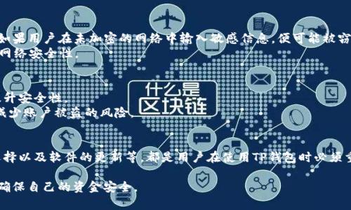   如何防止TP钱包被盗的6个关键原因与解决方案 / 

 guanjianci TP钱包, 钱包安全, 加密资产, 防盗措施 /guanjianci 

TP钱包是什么？
TP钱包，是一款广受欢迎的数字资产钱包，支持多种区块链资产的存储和管理。用户可以在TP钱包中实现资产的转账、兑换等功能。由于其便捷的使用体验和较强的安全性，很多用户将自己的加密资产存储在TP钱包中。然而，随着数字货币市场的不断发展，TP钱包的安全问题日益凸显，尤其是钱包被盗的事件屡见不鲜，这让许多用户感到不安。

TP钱包被盗的原因
在这篇文章中，我们将分析可能导致TP钱包被盗的几个原因，并提供相应的解决方案，以帮助用户更好地保护自己的资产。

1. 不安全的私钥管理
私钥是加密钱包的核心，用户必须妥善保管。许多用户由于对私钥的重视程度不足，将私钥保存在容易被窃取的位置，比如社交媒体、邮件或不安全的云存储中。一旦私钥被他人获取，钱包中的资产将面临被盗风险。
解决方案：用户应将私钥存储在安全的硬件设备中，或使用纸质备份来存放。此外，应该定期更换和更新密码，确保个人信息的安全性。

2. 欺诈性网站和钓鱼攻击
网络钓鱼攻击是一种常见的欺诈手段，攻击者会伪装成合法的网站或应用程序来窃取用户的私钥或钱包信息。用户在不知情的情况下输入信息，导致资产被盗。
解决方案：用户需要谨慎检查网站的URL，确保其为官方正品。可以使用书签将常用的软件和网站保存在浏览器中，避免通过搜索引擎进入不明链接。最有效的防范措施是使用安全软件，监测并屏蔽潜在的钓鱼网站。

3. 未及时更新软件
TP钱包和其他数字钱包一样，定期更新是获取最新安全补丁的重要措施。一些用户在使用过程中可能忽视了软件的更新，导致漏洞成为攻击者的目标，使钱包被盗的风险加大。
解决方案：用户应定期检查并更新钱包软件，关注官方网站及其开发者的公告，及时下载最新版本以确保安全。

4. 设备安全性不足
用户使用的电脑或手机若被恶意软件感染，将会增加钱包被盗的风险。这些恶意软件不仅可以记录输入的密码，还可以直接访问用户的存储信息，例如私钥和种子短语。
解决方案：用户需要定期对设备进行全面扫描，安装可信赖的安全软件，确保设备的操作系统和应用程序都是最新的。避免使用不明来源的下载和链接，增强设备的防护能力。

5. 使用公共Wi-Fi网络
在使用TP钱包的过程中，许多用户可能习惯于借助公共Wi-Fi进行交易或查询资产。不过，公共网络通常缺乏足够的安全保障，易遭受黑客攻击。如果用户在未加密的网络中输入敏感信息，便可能被窃取。
解决方案：建议用户在进行数字资产交易时，尽量使用私密、加密的网络连接，例如家中的Wi-Fi网络。若必须使用公共网络，考虑使用VPN来增强网络安全性。

6. 缺乏多重认证措施
许多用户在使用TP钱包时，仅依赖于单一的登录方式，缺乏多重认证，这使得如果账号被盗，资产将面临极大风险。使用多重身份验证能够显著提升安全性。
解决方案：用户应该开启多重认证功能，以增加安全层。比如，使用短信、电子邮件验证码或使用专门的身份验证应用程序进行二次验证，大幅度减少账户被盗的风险。

总结
TP钱包被盗的原因有很多，用户需要充分认识到这些潜在的风险，并采取有效的措施来保护自己的数字资产。私钥的保管、设备的安全、网络的选择以及软件的更新等，都是用户在使用TP钱包时必须重视的方面。只要养成良好的安全习惯，用户就能有效降低钱包被盗的概率，为自己的数字资产保驾护航。 

对安全性的重视不仅是对个人财富的负责，更是对整个加密货币生态的自我保护。希望用户们在享受数字资产带来的便捷同时，也能保持警惕，确保自己的资金安全。
