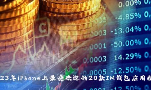 2023年iPhone上最受欢迎的20款IM钱包应用推荐
