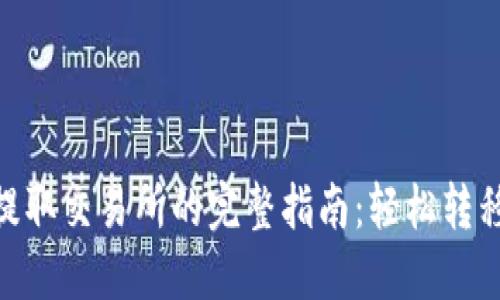 2023年TP钱包资产提取交易所的完整指南：轻松转移数字货币的8个步骤