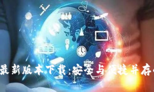 2023年TP钱包最新版本下载：安全与便捷并存的五大功能解析