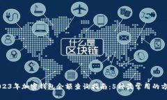 2023年加密钱包余额查询指