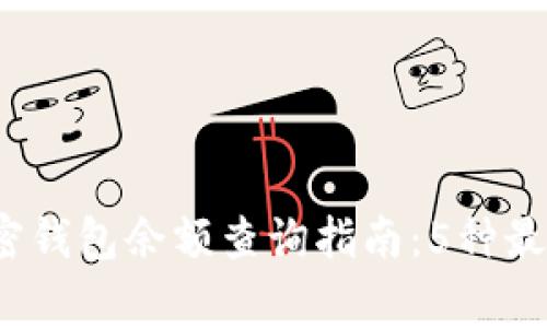 2023年加密钱包余额查询指南：5种最常用的方法