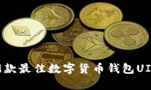 2023年9款最佳数字货币钱包UI设计分析