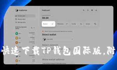 2023年最新教程：如何快速下载TP钱包国际版，附带实用技巧与注意事项