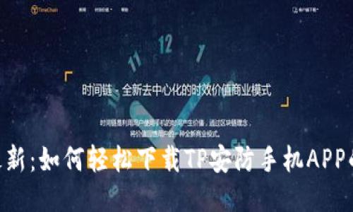 2023年最新：如何轻松下载TP安防手机APP的5个步骤