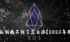 小狐狸钱包私钥找不到了