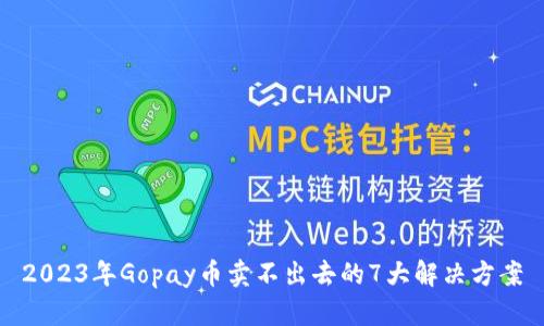 2023年Gopay币卖不出去的7大解决方案