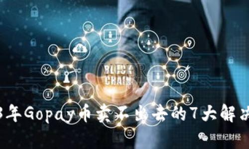 2023年Gopay币卖不出去的7大解决方案