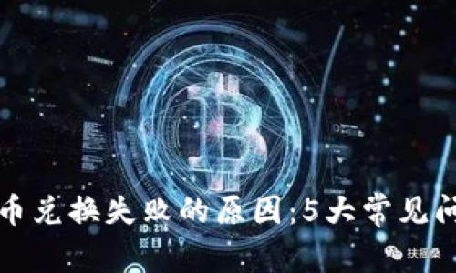 揭秘TP钱包买币兑换失败的原因：5大常见问题及解决方案