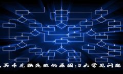 揭秘TP钱包买币兑换失败的