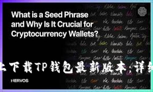 如何在小米手机上下载TP钱包最新版本：详细指南和更新内容