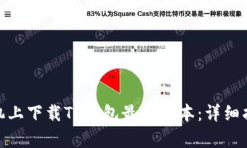 如何在小米手机上下载TP钱包最新版本：详细指南和更新内容