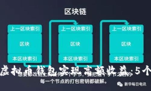 如何通过虚拟币钱包实现高额收益：5个实用策略