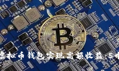 如何通过虚拟币钱包实现高额收益：5个实用策略