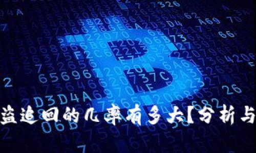 tp钱包被盗追回的几率有多大？分析与应对策略